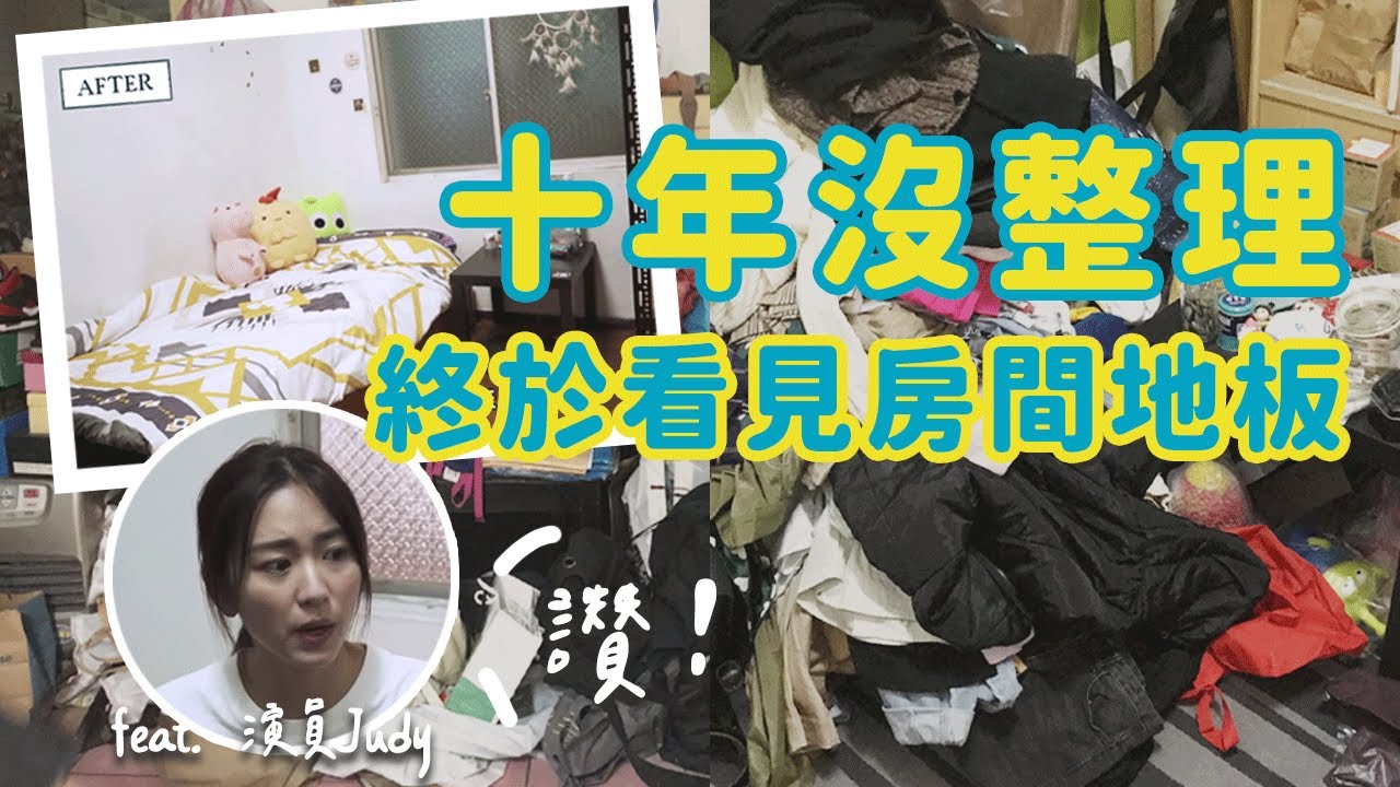 大改造，把倉庫變回房間！10年沒整理，8小時後終於看見房間地板！｜feat 演員 Judy 9D 朱家緯（上集） | 居家整聊室