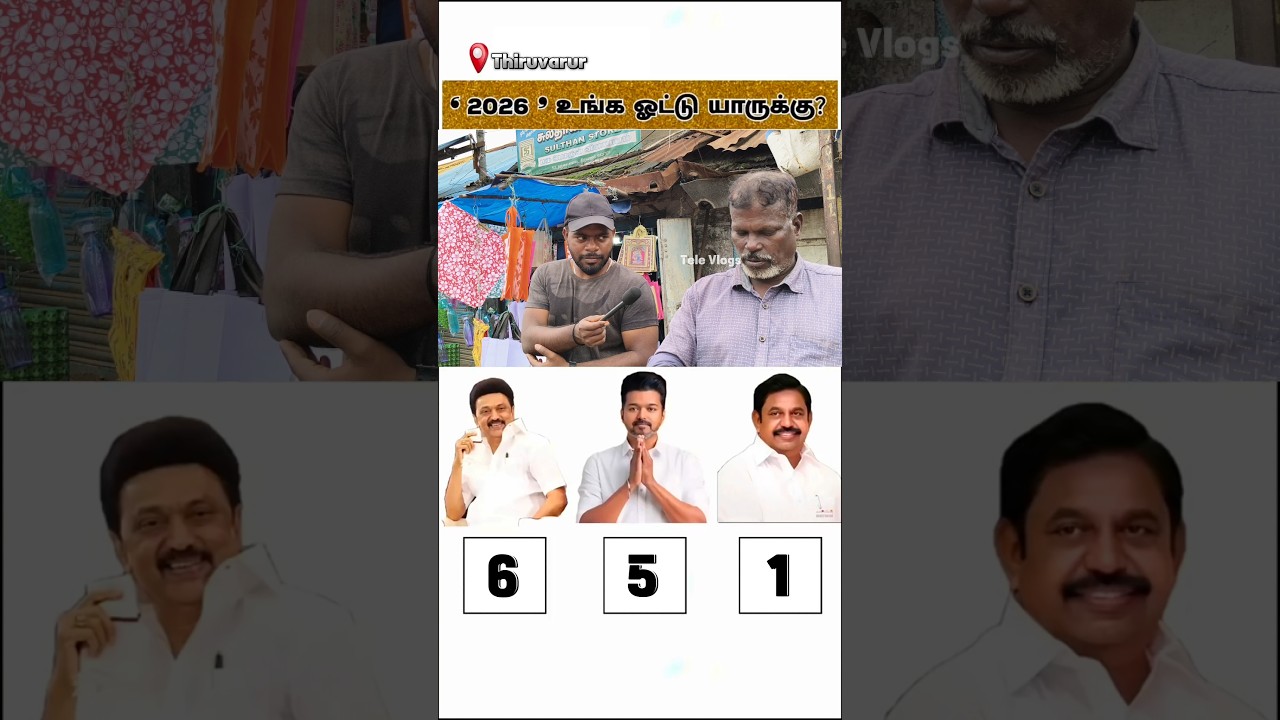 Full Video on Channel | TVK vs DMK vs ADMK | Public Opinion #tvk #dmk #admk #televlogs #2026election