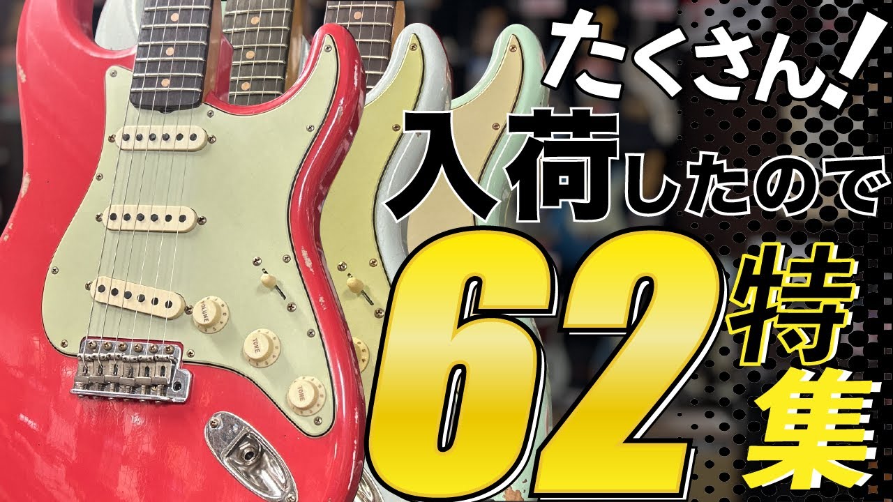 【沢山入荷しちゃいました!!】62特集!! フェンダーカスタムショップの1962ストラトが入荷しすぎちゃったのでご紹介いたします!!【柳津さんのこばなし】