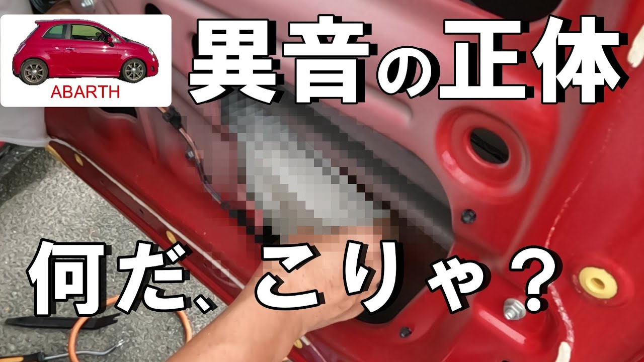 【アバルト500･595】異音の発生源にびっくり！