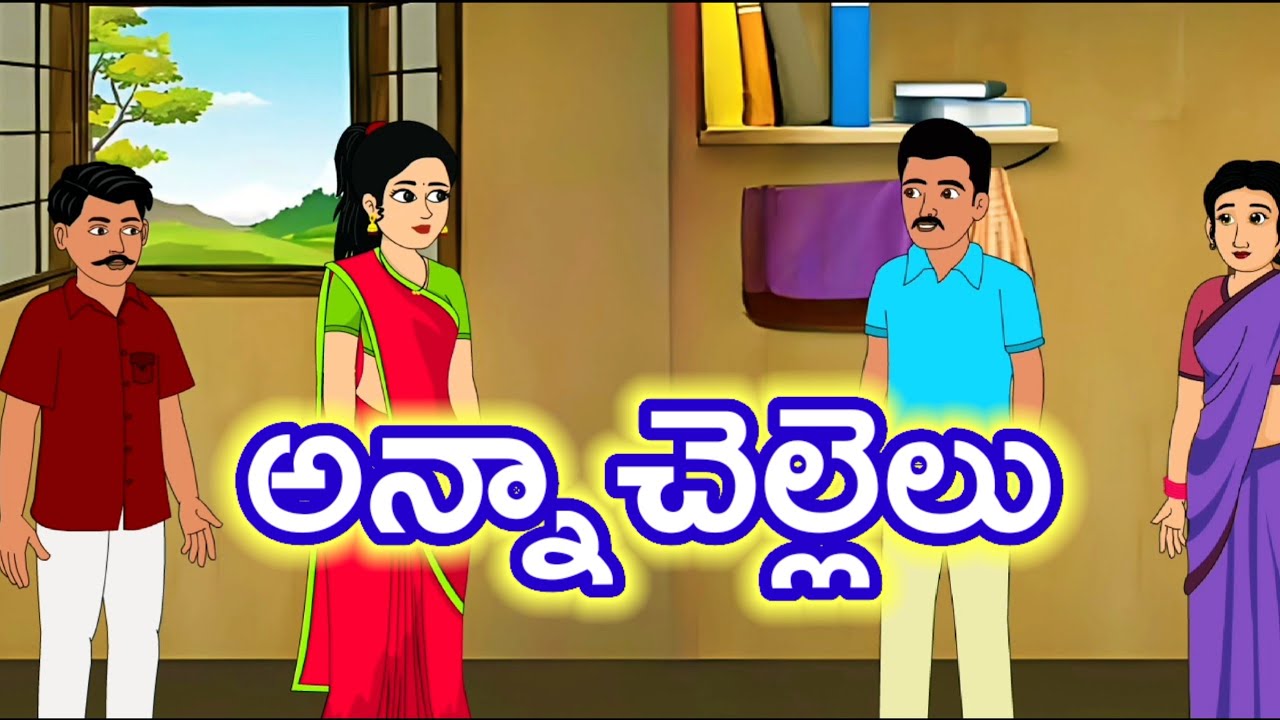 Telugu stories  అన్నా చెల్లెలు  - stories in Telugu  - telugu neethi kathalu - తెలుగు కథలు