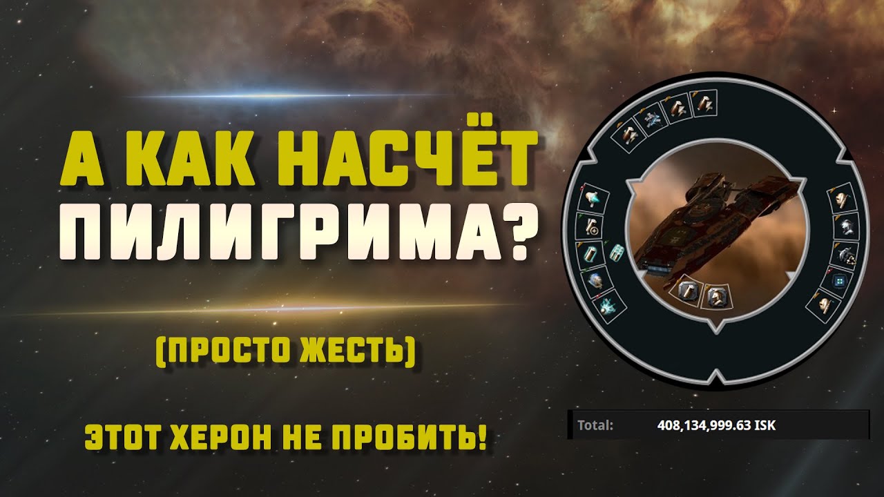 EVE Online. ПИЛИГРИМ НАПАЛ НА ХЕРОНОВ, сможет пробить? Непробиваемый херон. Ору как сумашедший 😀