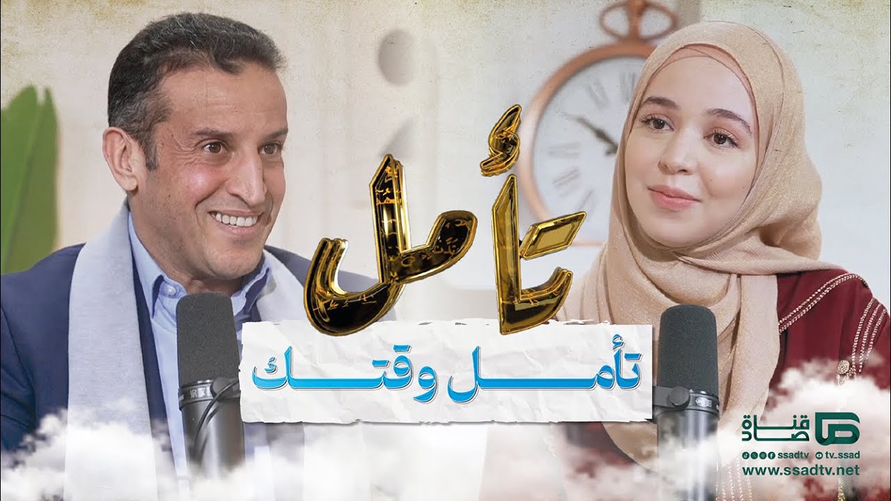 بودكاست #تأمل مع إحسان بنعلوش وضيفها أ. طارق المليح |  تأمل وقتك