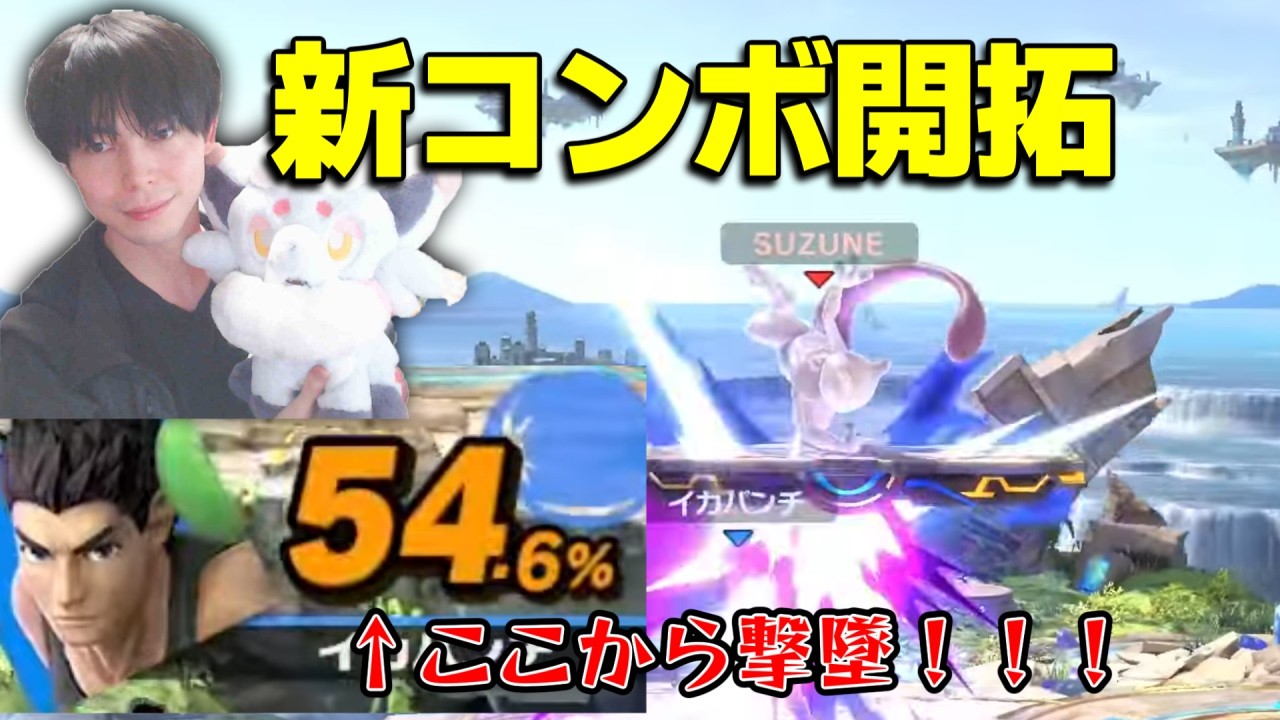 【革命】新たに発見したミュウツーの新コンボで早期撃墜！【スマブラSP】