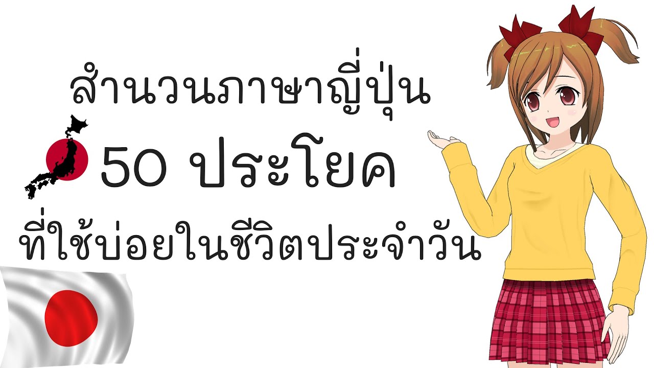 สำนวนภาษาญี่ปุ่น 50  ประโยค ที่ใช้บ่อยในชีวิตประจำวัน