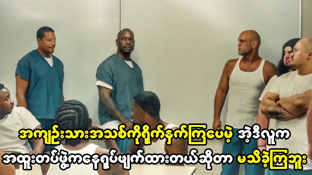 သူတို့တွေက အကျဉ်းသားအသစ်ကိုရိုက်နှက်ကြပေမယ့် အဲ့ဒီလူက ရုပ်ဖျက်ထားတဲ့အထူးတပ်သားဆိုတာ မသိထားခဲ့ကြဘူး။