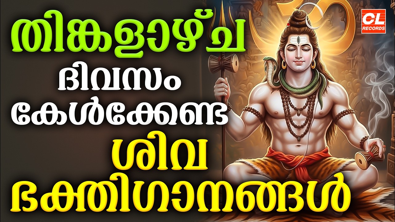 തിങ്കളാഴ്ച ദിവസം കേൾക്കേണ്ട ശിവഭക്തിഗാനങ്ങൾ | Shiva Devotional Songs Malayalam | Sivabhakthiganangal