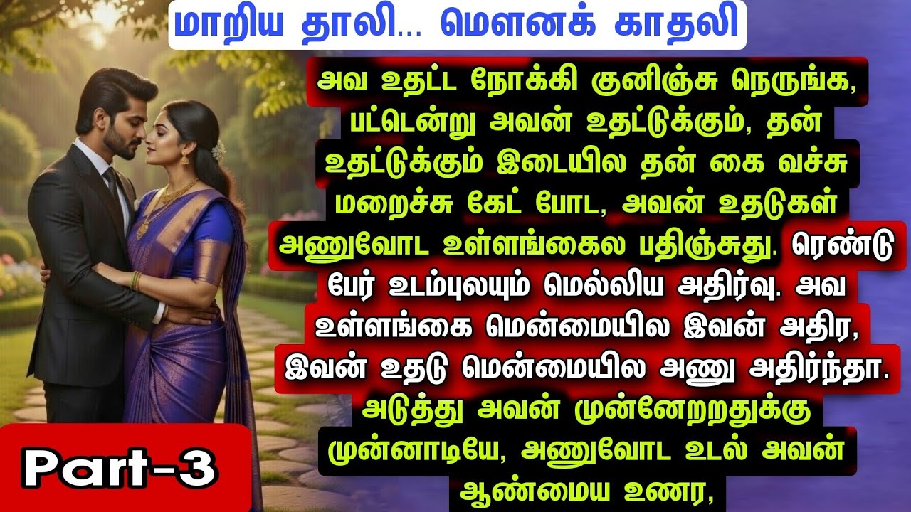 Part-3 மாறிய தாலி... மௌனக் காதலி (தாலி பிரித்து கோர்க்கும் வைபவம்)