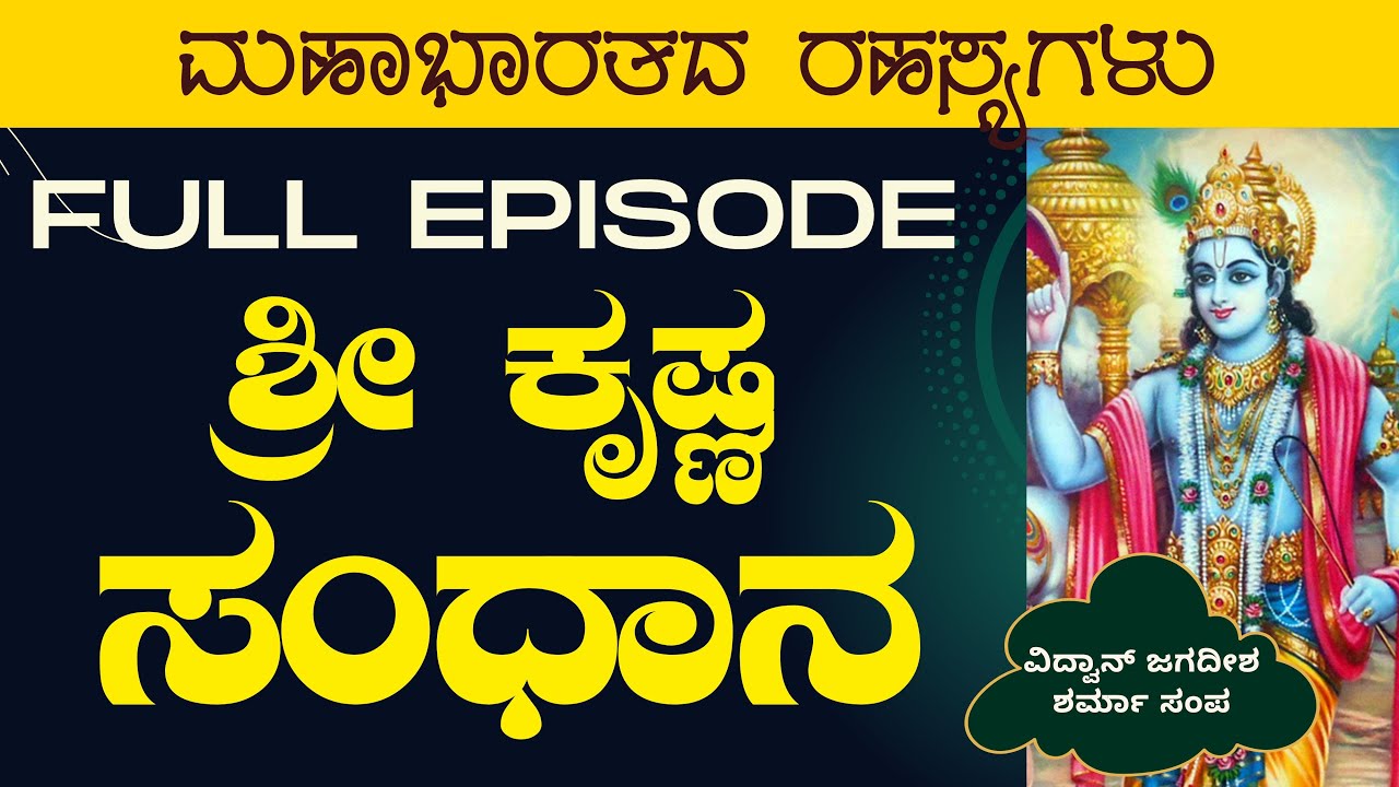 Full Episode|ಶ್ರೀ ಕೃಷ್ಣ ಸಂಧಾನ|Secrets of Mahabharata|Jagadisha Sharma|Gaurish Akki Studio