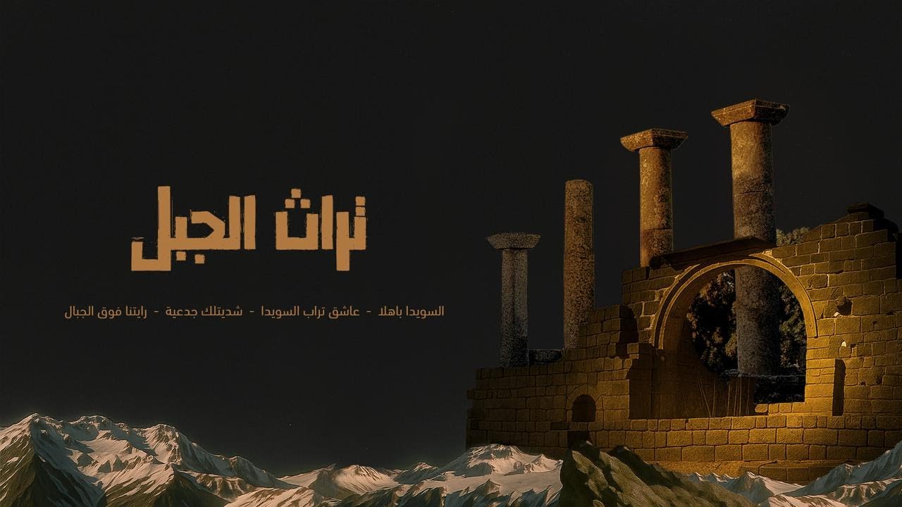 تراث الجبل// Turath Al-Jabal (2025) _ (لسويدا باهلا - عاشق تراب السويدا - شديتلك جدعية - راياتنا )