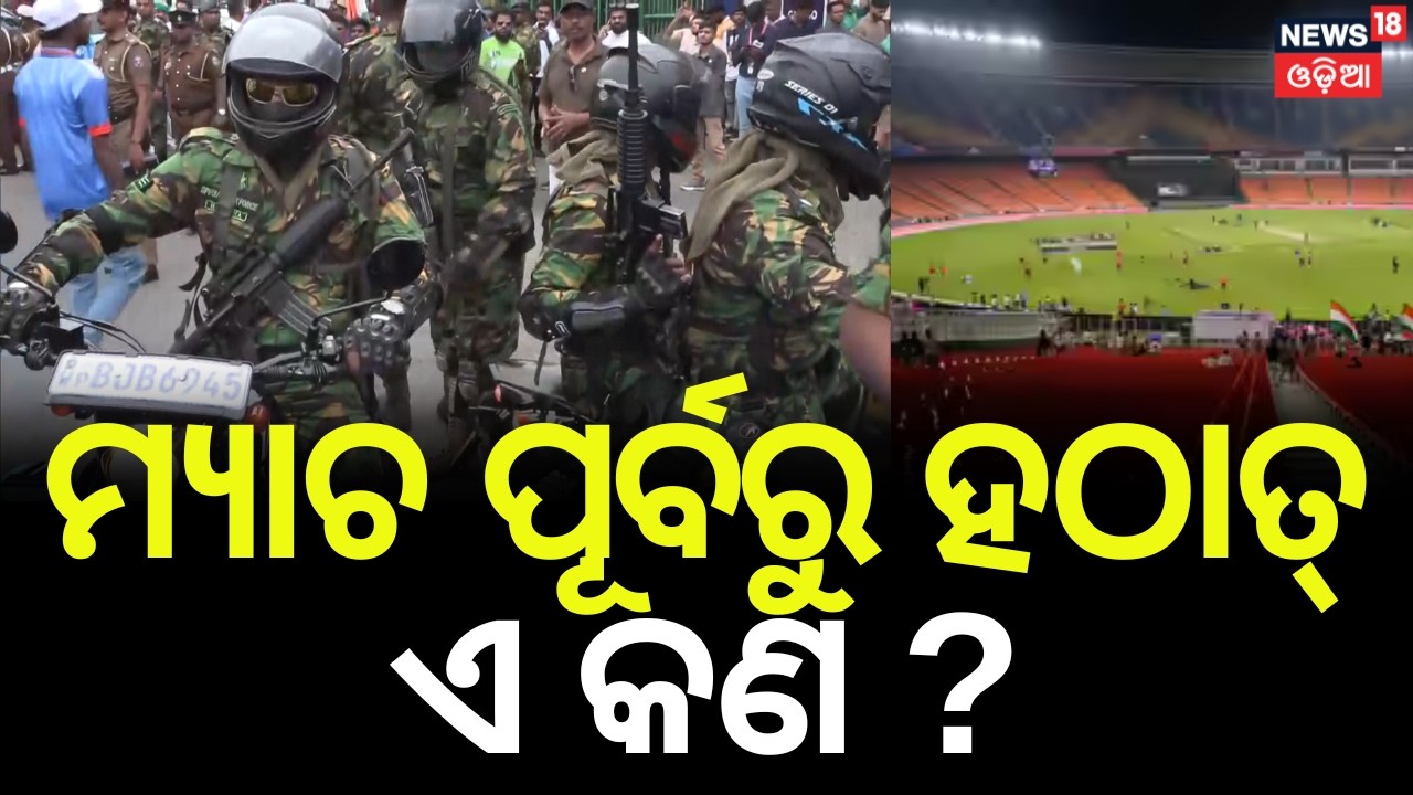 IND vs PAK: Massive Security Arrangements in Place | Odia News | N18G