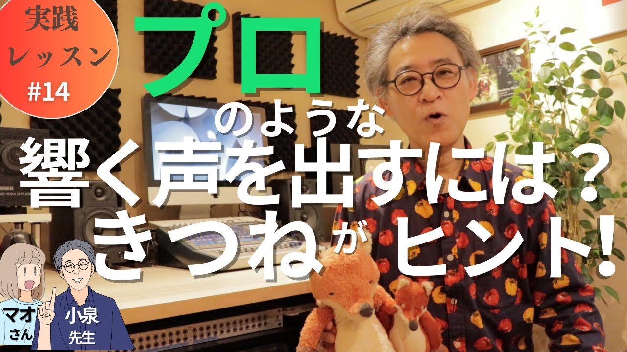 「プロの声って何か違う」...その秘密は「響き」、プロの声に近づくコツをお教えします。「音程は合ってるし、リズムも大丈夫、でも何故かプロのようにはならない」...そんな疑問にお答えします。