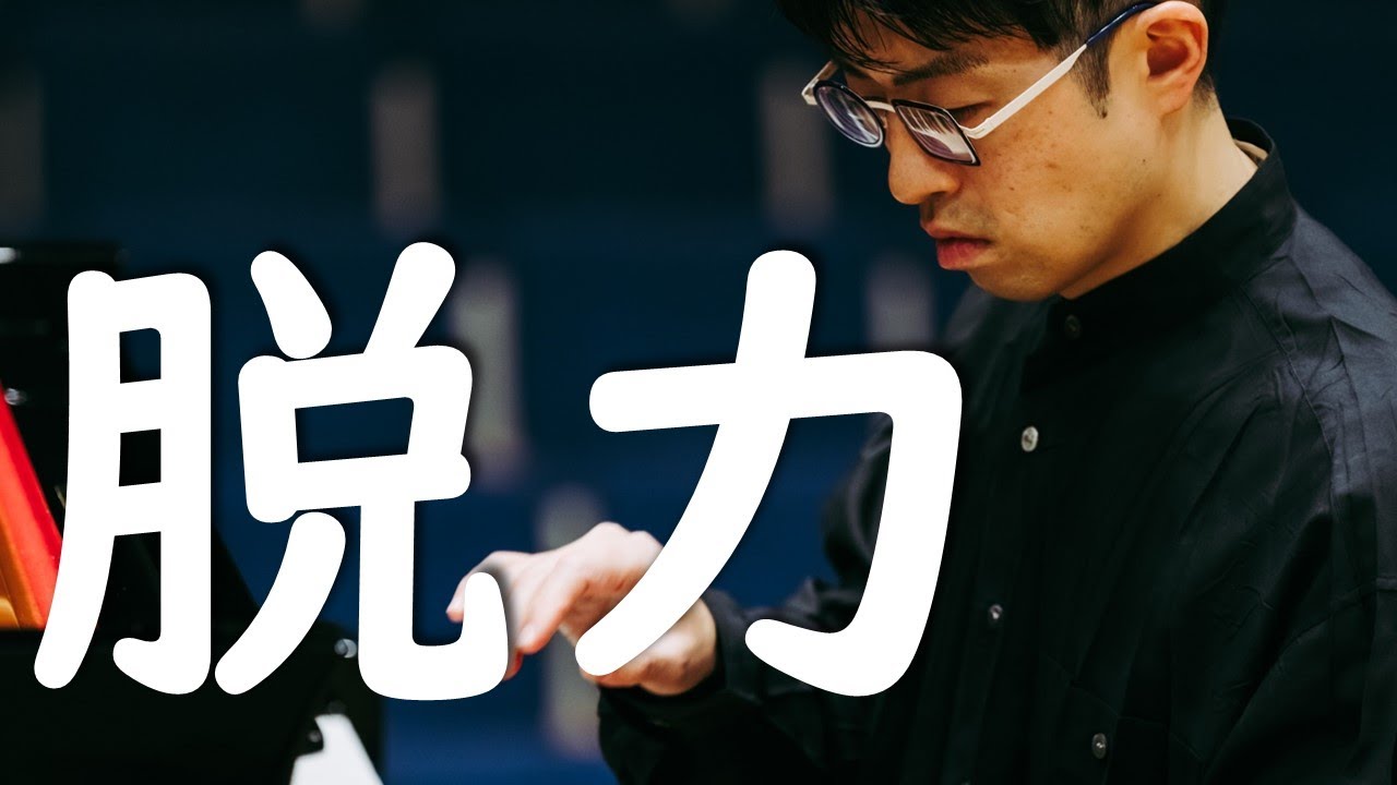 【もう悩まない！】ピアノ脱力のコツ《脱力完全版》