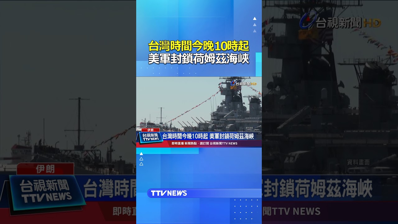 台灣時間今晚10時起 美軍封鎖荷姆茲海峽 #美軍 #封鎖 #荷姆茲海峽