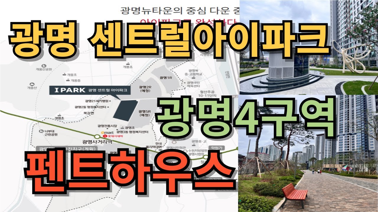 광명센트럴아이파크 광명4구역 펜트하우스 감동있는 시원한 뷰
