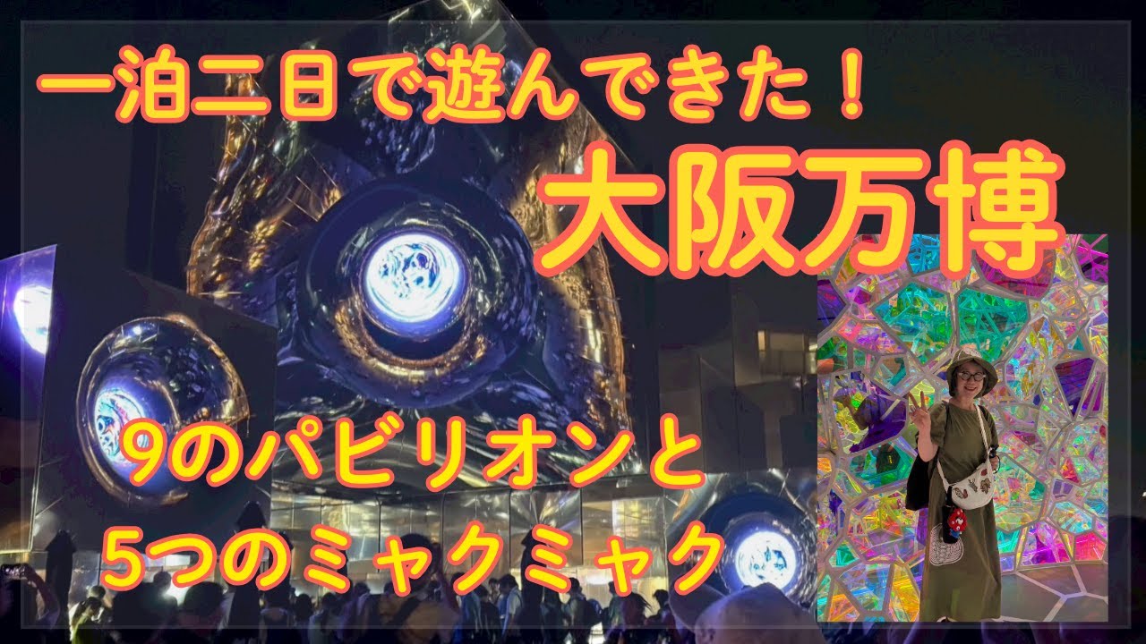 大阪万博！一泊二日で遊んできました！とっても楽しかったよ！