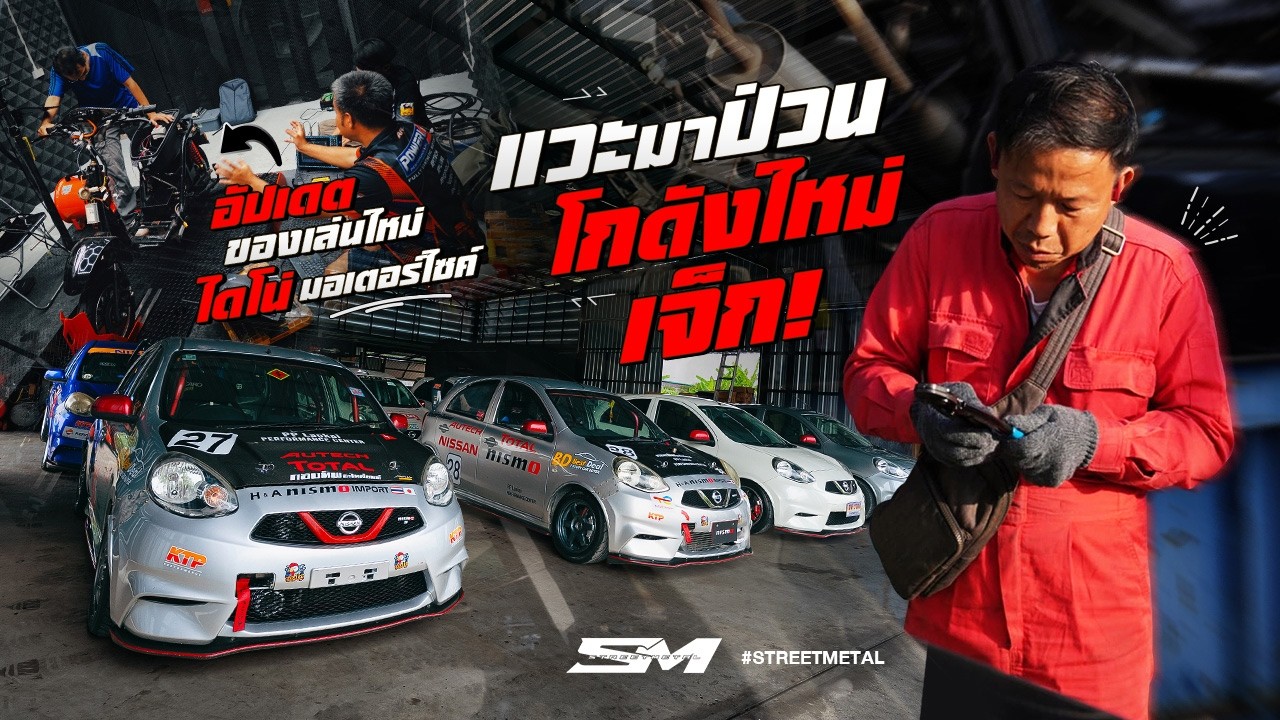 แวะมาป่วนโกดังใหม่เจ็ก อัปเดตของเล่นใหม่ มี Dyno มอเตอร์ไซค์
