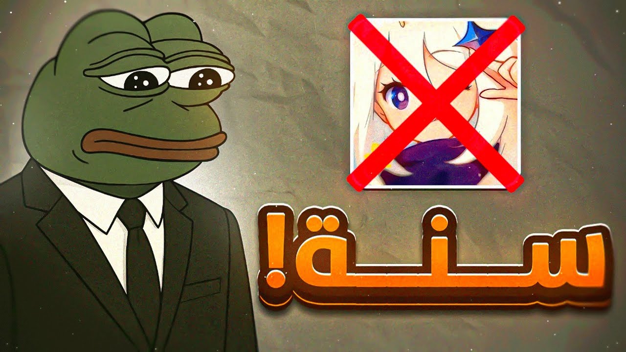 حساب صاحبي بعد اعتزال سنه كامله