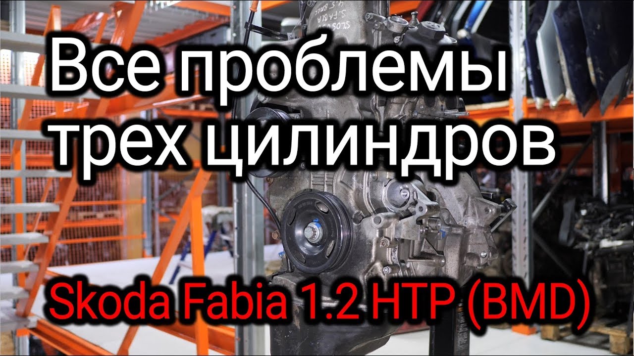 Маленький и ненадежный? Откуда столько проблем у двигателя Skoda Fabia 1.2 HTP (BMD)?