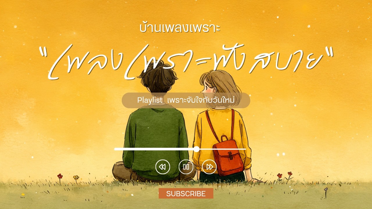 รวมเพลงเพราะๆ ฟังสบายๆ เพลงใหม่ล่าสุด 2026 ฟังตอนทำงาน  ฟังตอนขับรถ ฟังแบบยาวๆ แค่เปิดทิ้งไว้ก็เพราะ