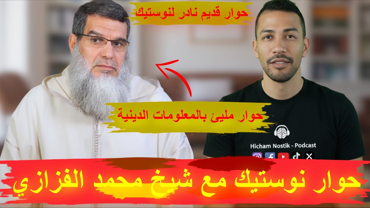 حوار نوستيك مع شيخ محمد الفزازي - حوار ساخن مليئ بالمعلومات الدينية