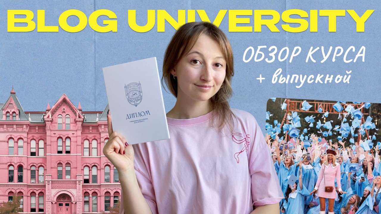 Как стать блогером в 2025 году | ОБЗОР НА BLOG UNIVERSITY 🗽