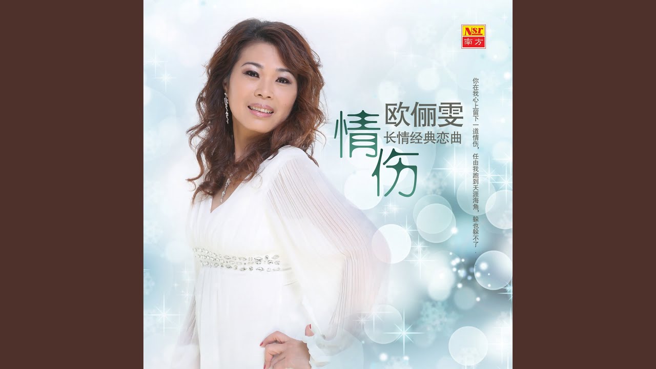 我还是永远爱着你