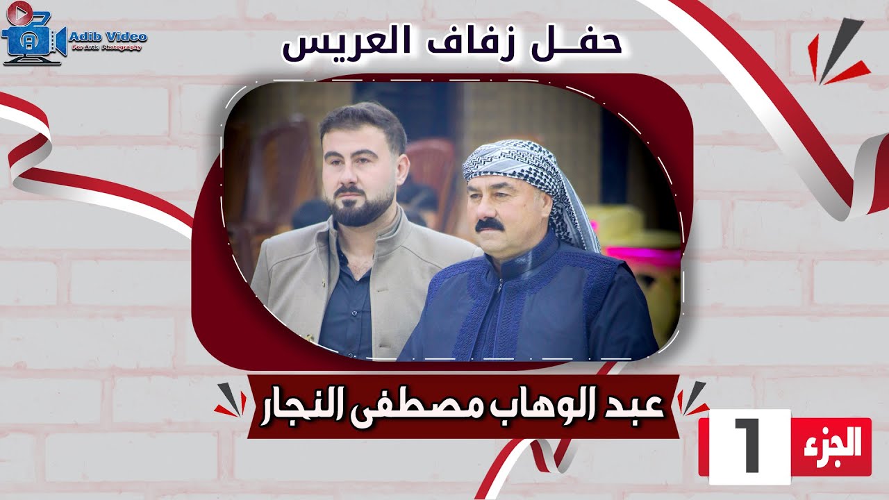 حفل زفاف عبد الوهاب مصطفى النجار  ج  1