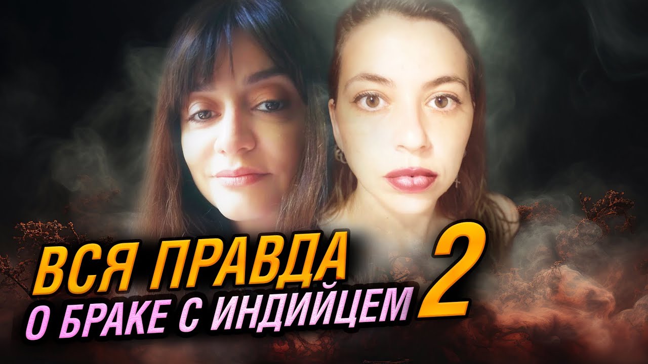 ВСЯ ПРАВДА О БРАКЕ С ИНДИЙЦЕМ. ВЕРСИЯ 2.0
