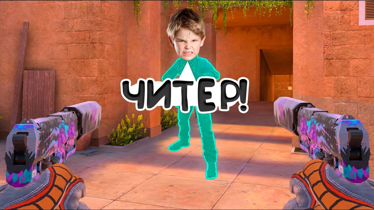 🤡ЗЛОЙ АГРОШКОЛЬНИК НЕ ЗНАЛ ЧТО Я С ЧИТАМИ, И БЫЛ ЗАТРОЛЛЕН
