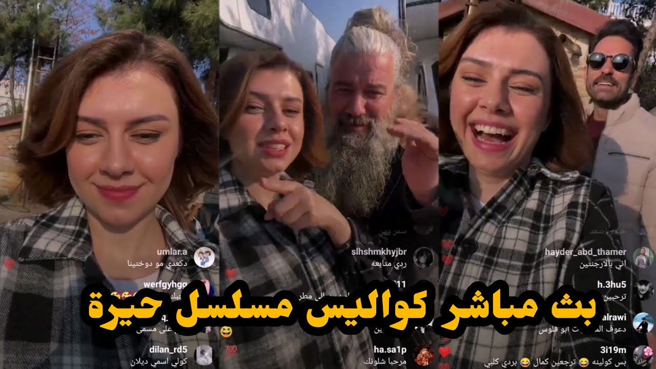 بث مباشر براء الزبيدي بطله مسلسل حيره / فريدة  / وسام / سهيل / كواليس التصوير