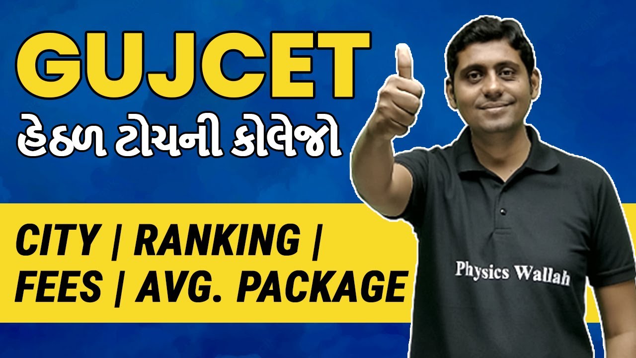 GUJCET પરીક્ષા હેઠળ ટોચની કોલેજો | Top Colleges Under GUJCET Exam?