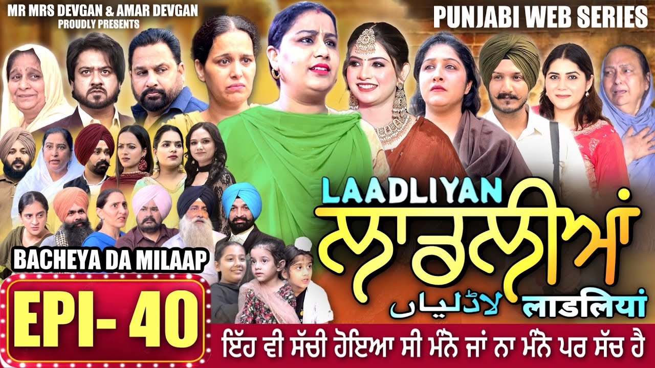 LAADLIYAN | ਲਾਡਲੀਆਂ | EPISODE 40 | लाडलियां | لاڈلیاں | #mrmrsdevgan #punjabiwebseries #drama #mindo