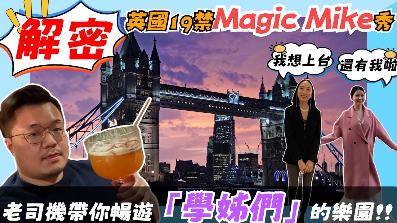 倫敦｜Magic Mike|倫敦辣台妹｜倫敦仙女來下凡來解答｜