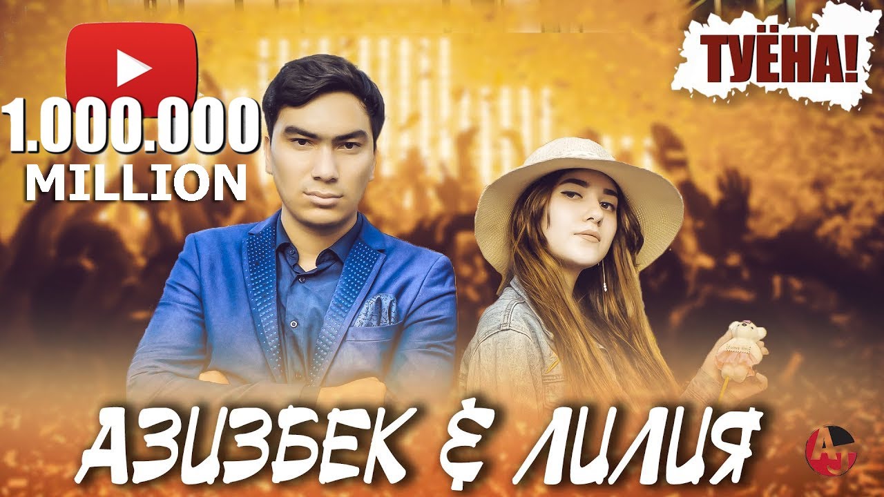 ТУЁНА! АЗИЗБЕК & ЛИЛИЯ &ndash; КОНФЕТКА / TUYONA! AZIZBEK & LILIYA - KONFETKA
