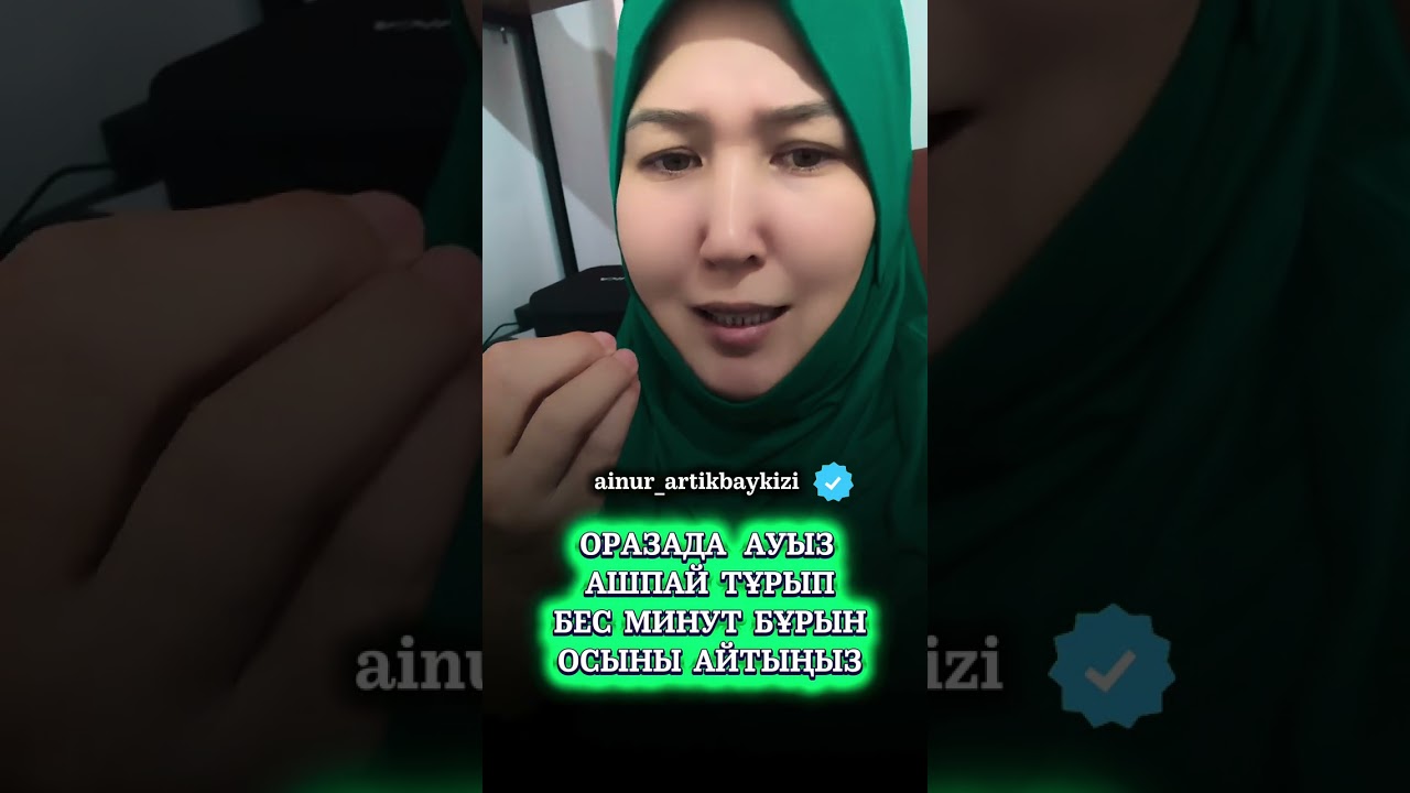 #ОРАЗАДА АУЫЗДЫ АШПАЙ ТҰРЫП БЕС МИНУТ БҰРЫН ОСЫНЫ АЙТЫҢЫЗ