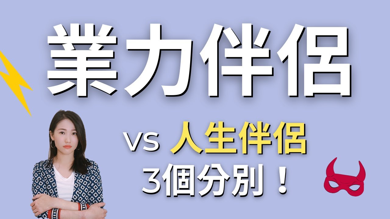業力伴侶 vs 人生伴侶！3個最明顯的差異，你發現了嗎？｜Karmic Partner vs. Life Partner: 3 Key Differences You Need to Know!