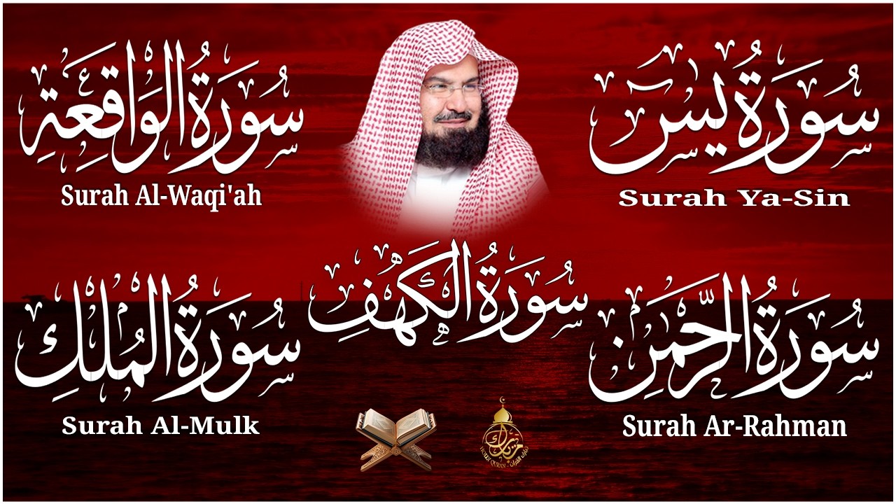 سورة يس + الواقعة + الرحمن + الملك + الكهف للرزق والشفاء العاجل باذن الله💚 عبد الرحمن السديس
