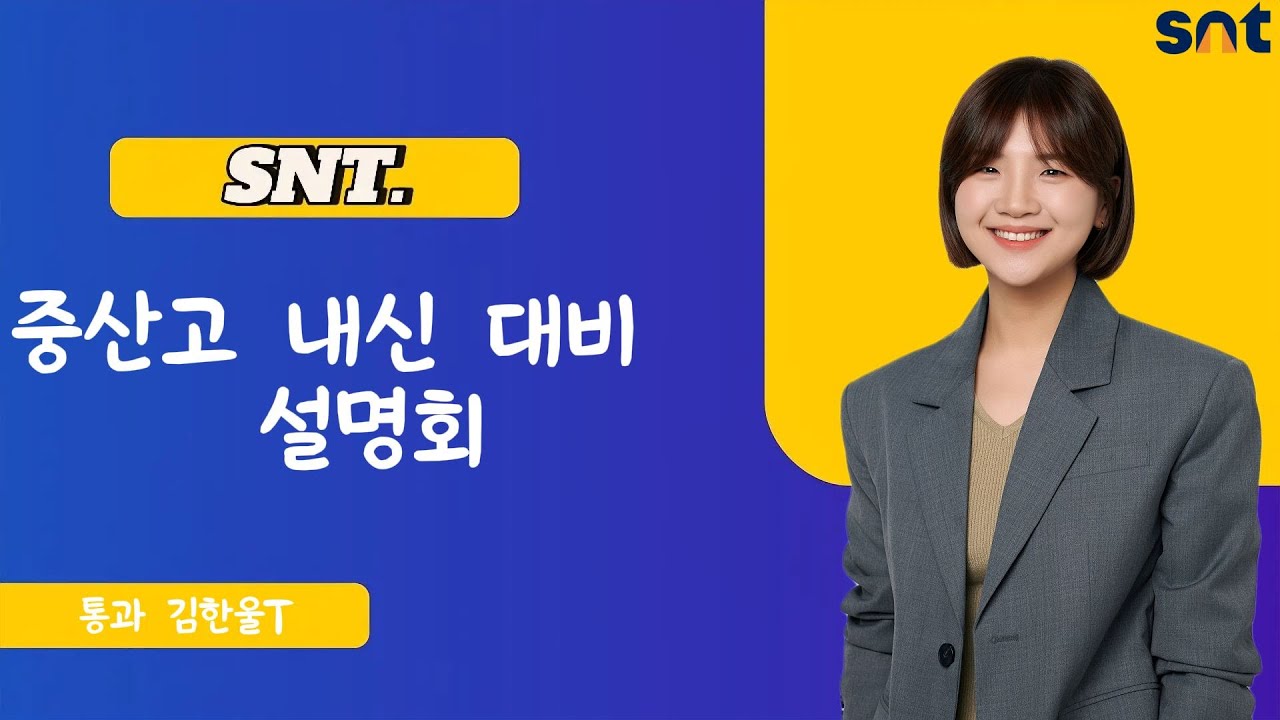중산고 내신 대비 설명회 통과 김한울T