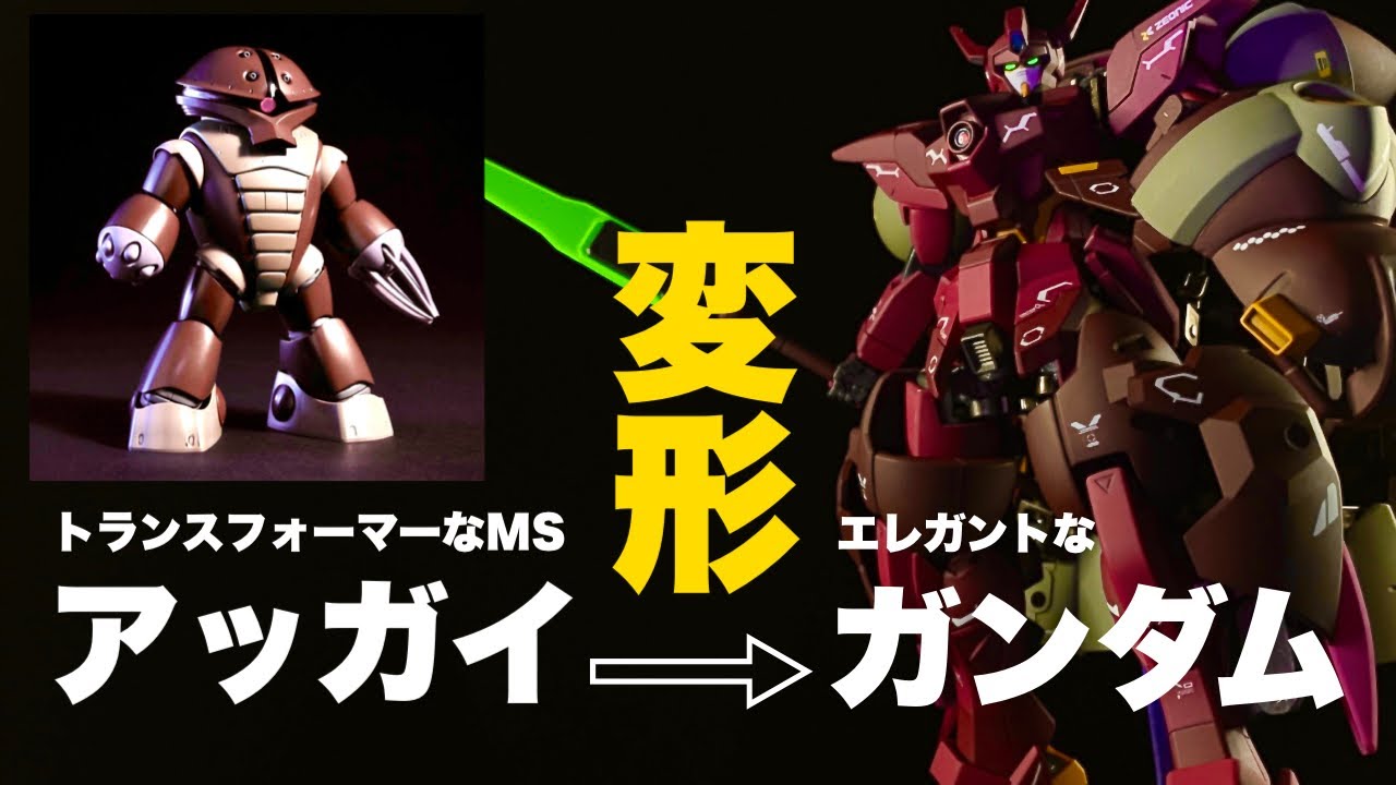 【ガンプラ改造全塗装】完全変形ギミックをがっつり仕込んだアッガイの可能性を感じてもらいたい！変形の参考にどうぞ(^^)/