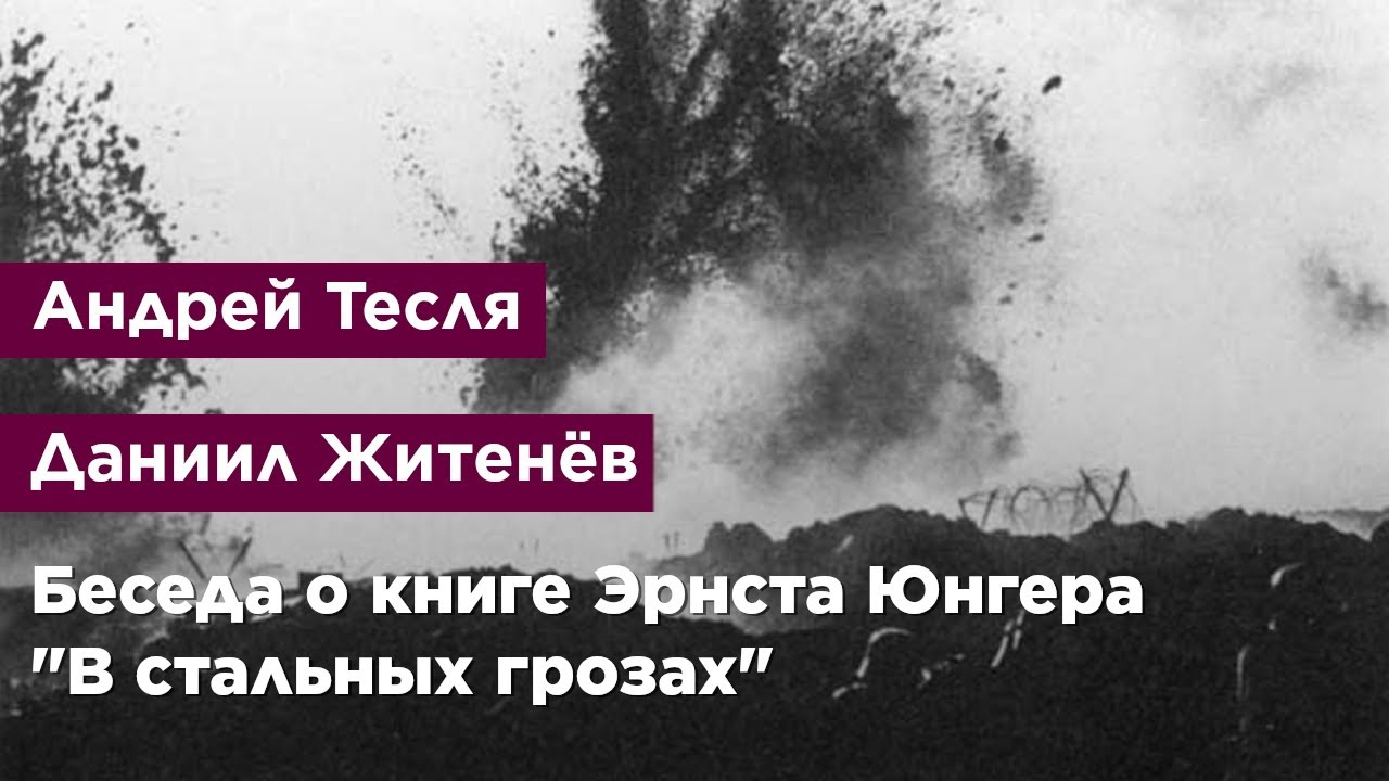Беседа о книге Эрнста Юнгера 