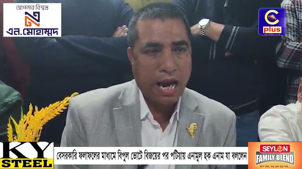 বেসরকারি ফলাফলের মাধ্যমে বিপুল ভোটে বিজয়ের পর পটিয়ায় এনামুল হক এনাম যা বললেন | Cplus