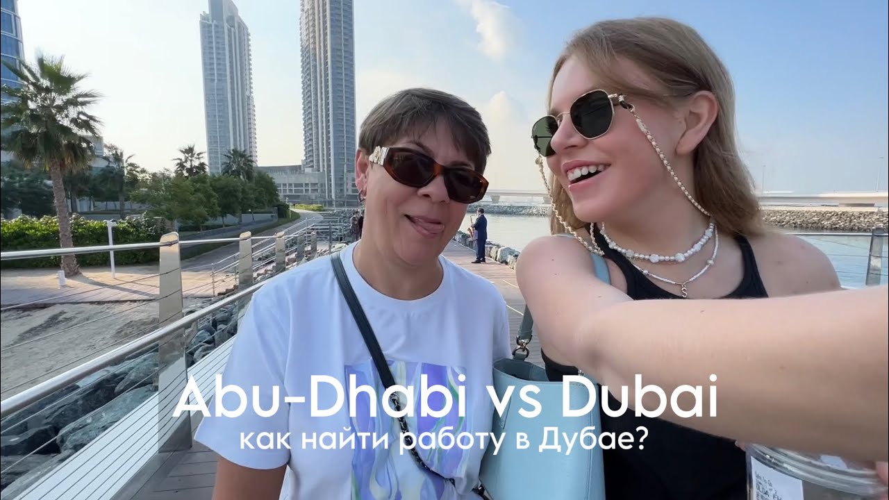 Почему нам не понравилось в Абу-Даби? Побег в Дубай!