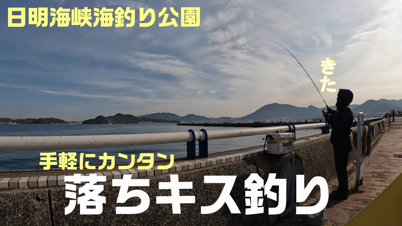 【足場のいい釣り公園で落ちキスを狙う】北九州市 日明海峡海釣り公園でやってみた