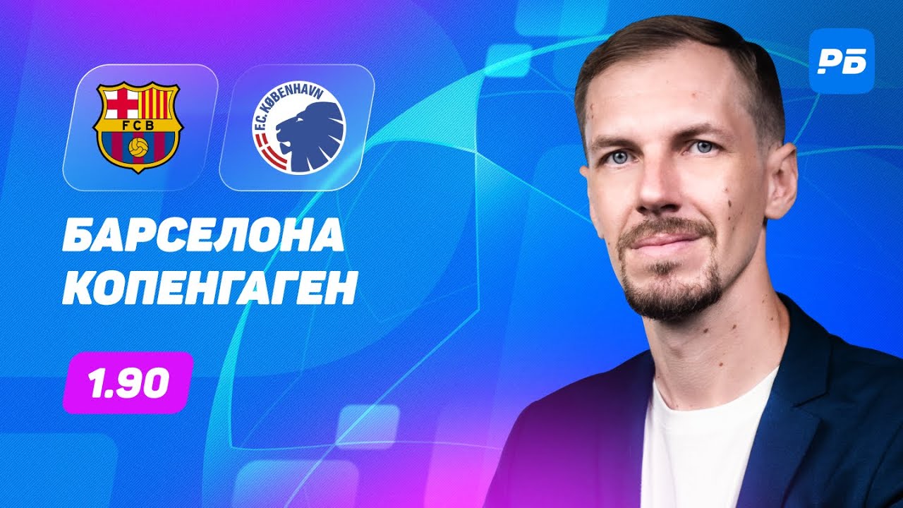 Барселона — Копенгаген. Прогноз Вишневского