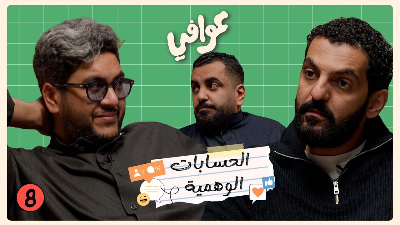 المايك مع عوافي 🎤 | بودكاست عوافي