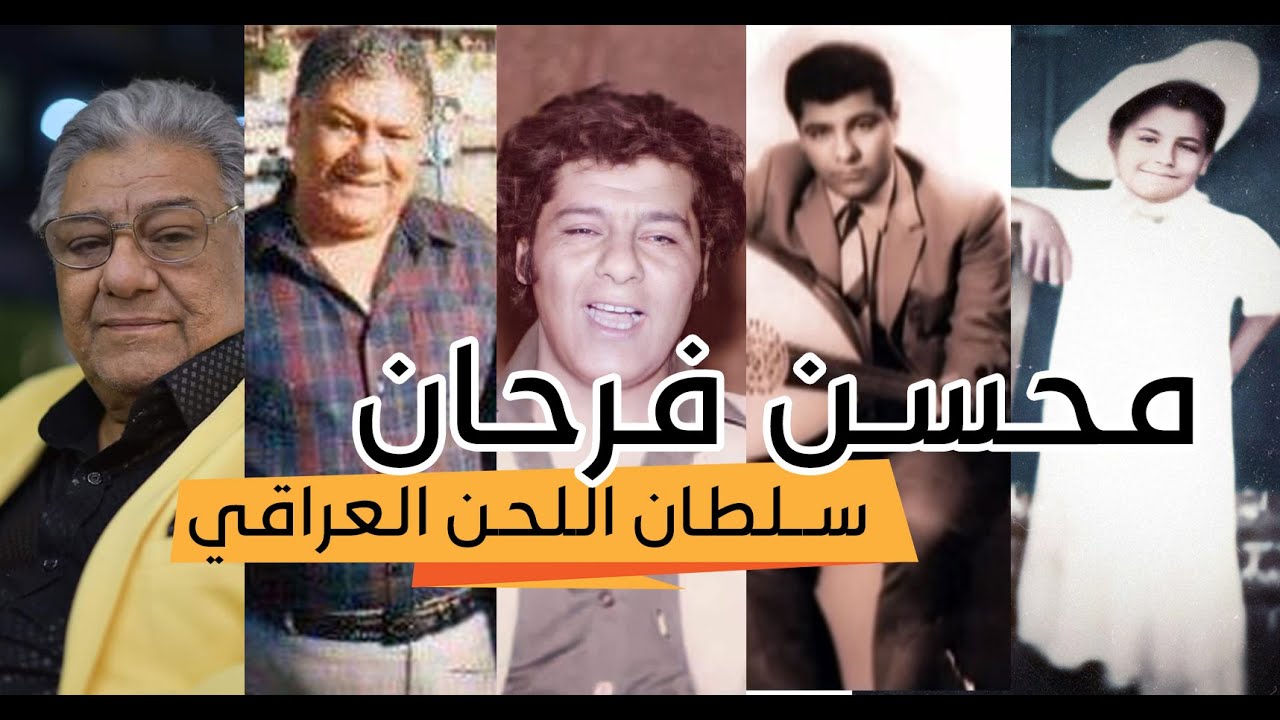 محسن فرحان ـ سلطان اللحن العراقي