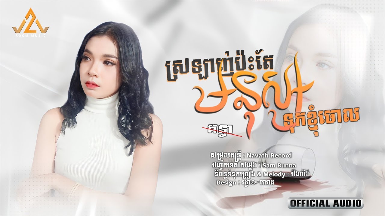 ស្រឡាញ់ប៉ះតែមនុស្សទុកខ្ញុំចោល​ | គន្ធា | 「 Official Audio 」
