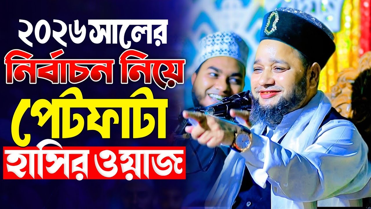 ২০২৬ সালের নির্বাচন নিয়ে পেটফাটা হাসির ওয়াজ | Jahangir Huzur Waz | জাহাঙ্গীর হুজুর হাসির ওয়াজ ২০২৬