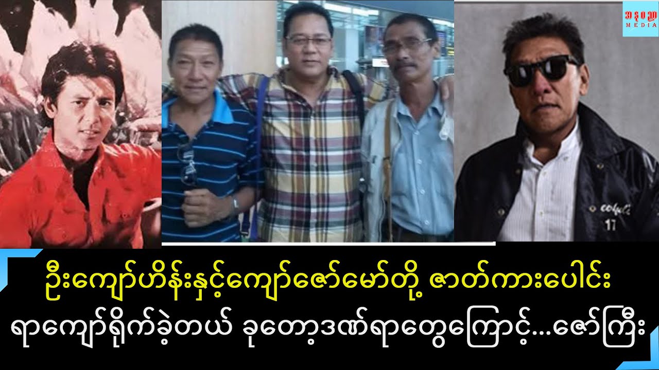 ဒူးကမကောင်းလို ခွဲစိတ်ရမှာ သိန်း ၅၀ လောက်ကုန်မှာမတတ်နိုင်လို့မခွဲစိတ်နိုင်သေးဘူးဆိုတဲ့ ဇော်ကြီး